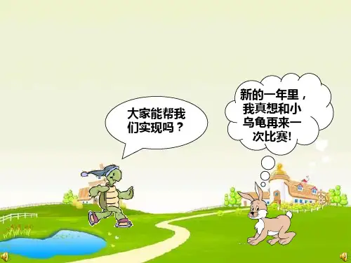 自定义动画龟兔赛跑ppt课件