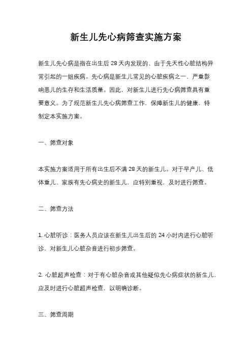 新生儿先心病筛查实施方案