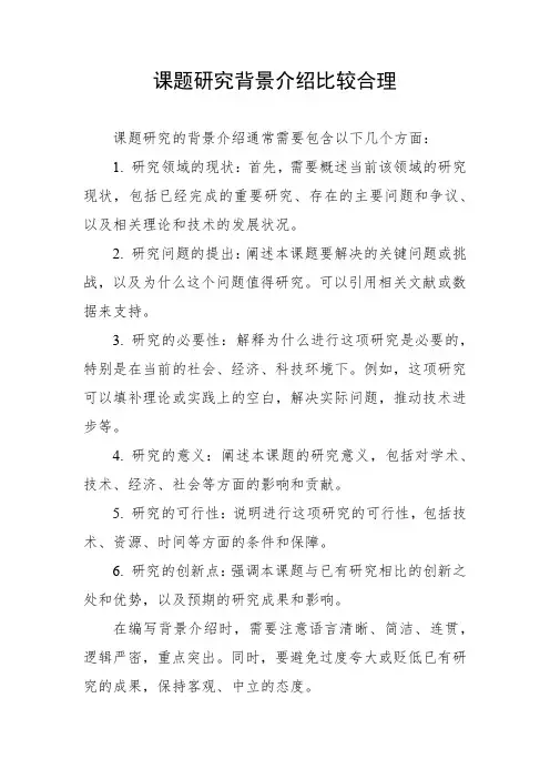课题研究背景介绍比较合理