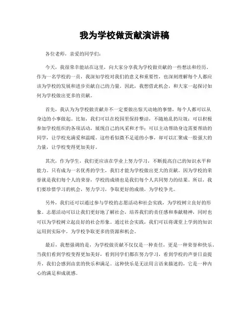 我为学校做贡献演讲稿