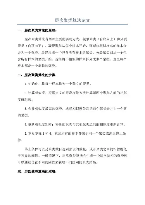 层次聚类算法范文