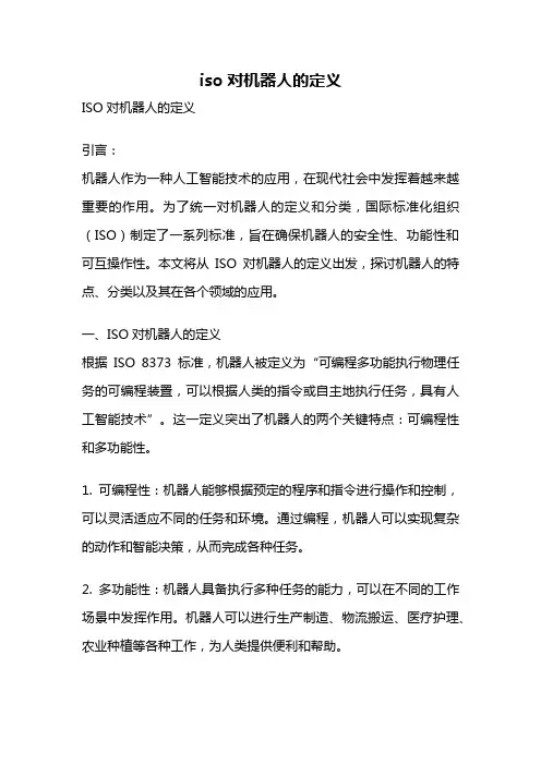 iso对机器人的定义
