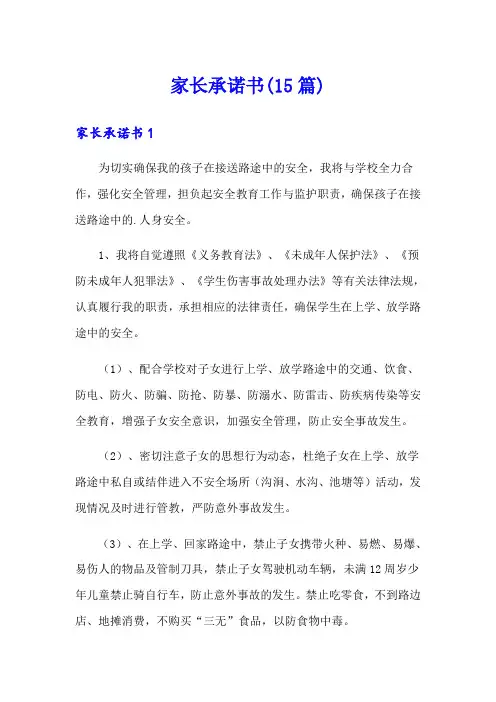 家长承诺书(15篇)