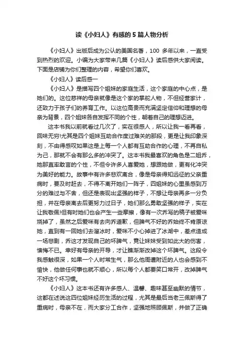 读《小妇人》有感的5篇人物分析