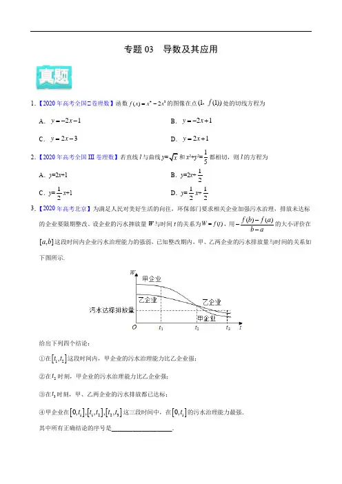 2020年高考数学(理)真题与模拟题分类训练 专题03 导数及其应用(学生版)