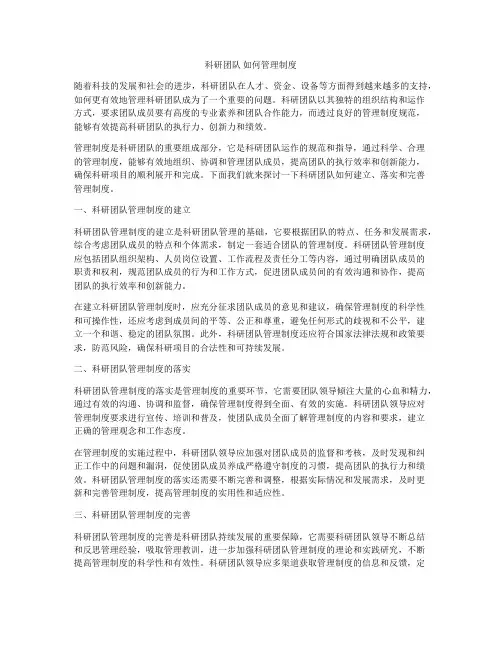 科研团队 如何管理制度