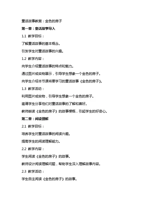童话故事教案：金色的房子