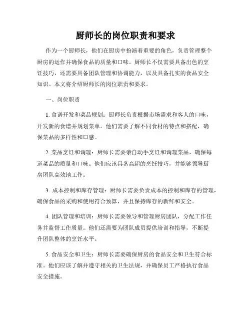 厨师长的岗位职责和要求