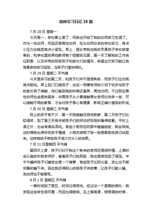 幼师实习日记25篇