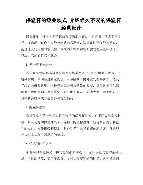    保温杯的经典款式  介绍经久不衰的保温杯经典设计  