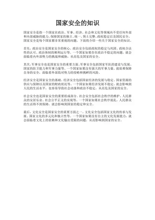 国家安全的知识