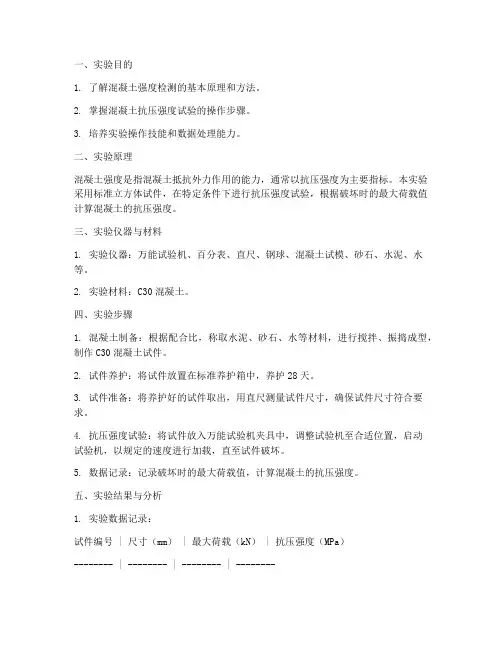 混凝土强度检测实验报告