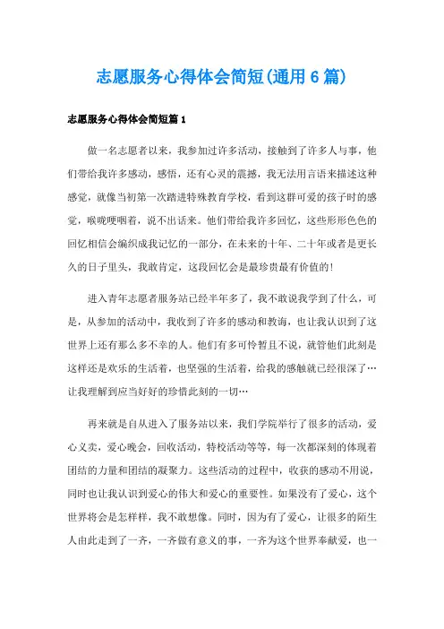 志愿服务心得体会简短(通用6篇)
