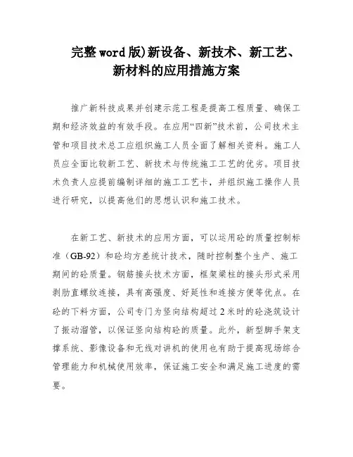 完整word版)新设备、新技术、新工艺、新材料的应用措施方案