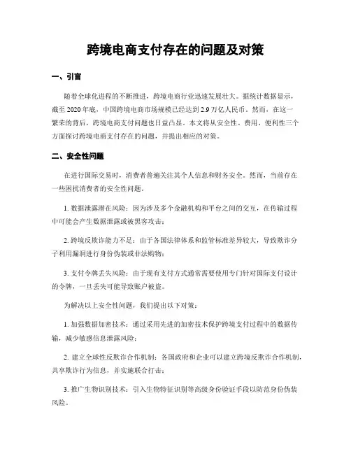 跨境电商支付存在的问题及对策