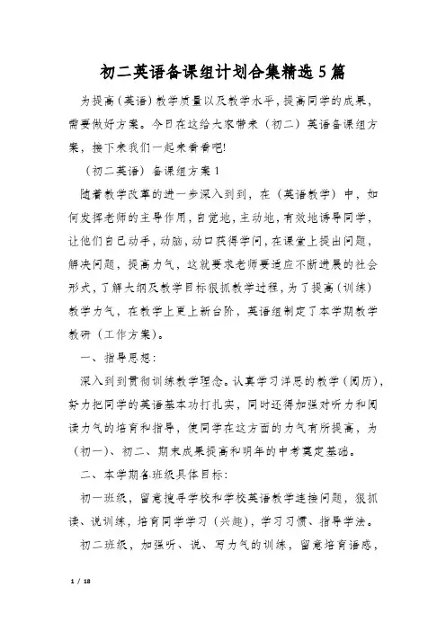 初二英语备课组计划合集精选5篇