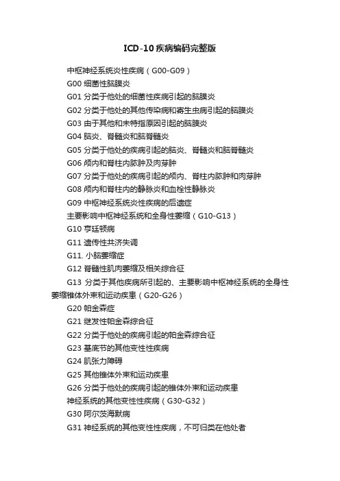 ICD-10疾病编码完整版
