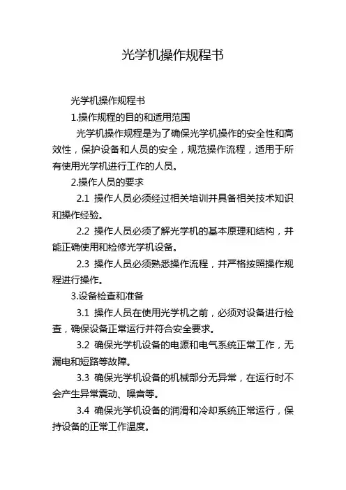 光学机操作规程书
