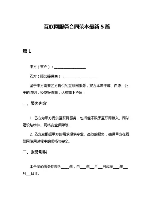 互联网服务合同范本最新5篇