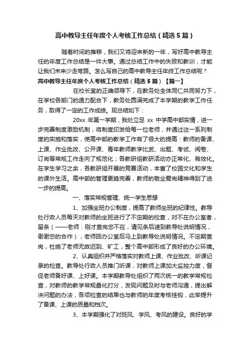 高中教导主任年度个人考核工作总结（精选5篇）