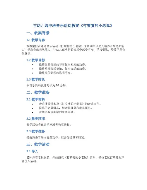 年幼儿园中班音乐活动教案《打喷嚏的小老鼠》