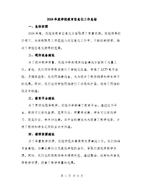 2024年度学校教育信息化工作总结(3篇)