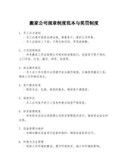 搬家公司规章制度范本与奖罚制度