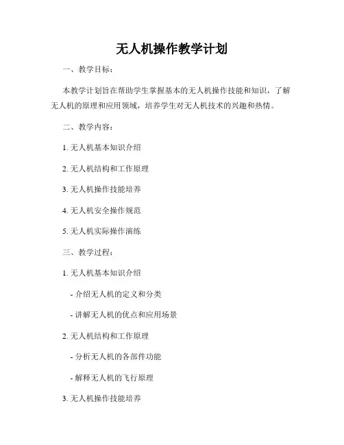 无人机操作教学计划