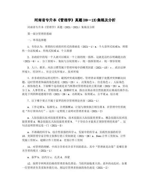 河南省专升本《管理学》真题(09―13)集锦及分析