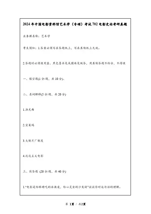 2024年中国电影资料馆艺术学(专硕)考试702电影史论考研真题