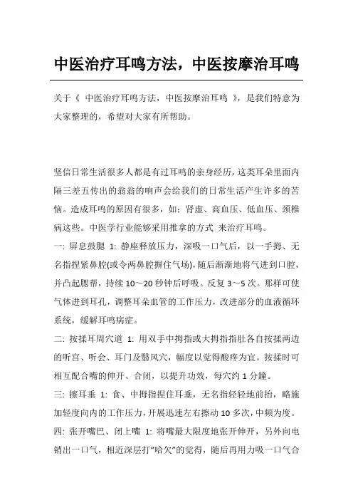 中医治疗耳鸣方法,中医按摩治耳鸣