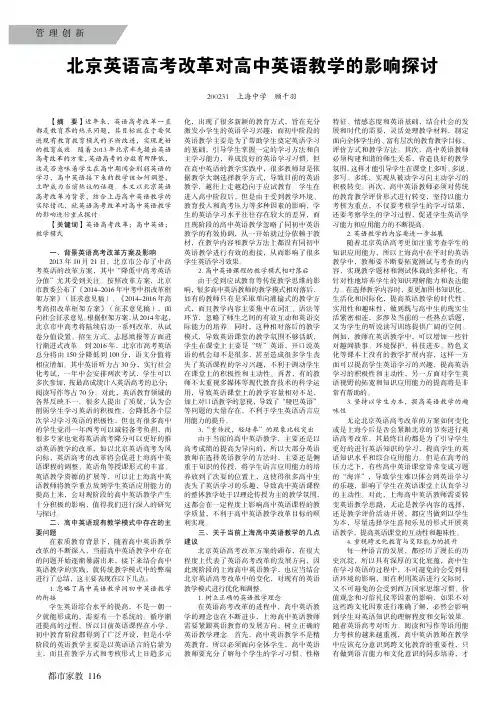 北京英语高考改革对高中英语教学的影响探讨