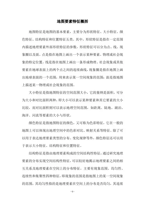 地图要素特征概括