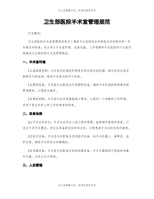 卫生部医院手术室管理规范