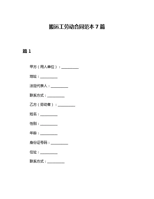 搬运工劳动合同范本7篇