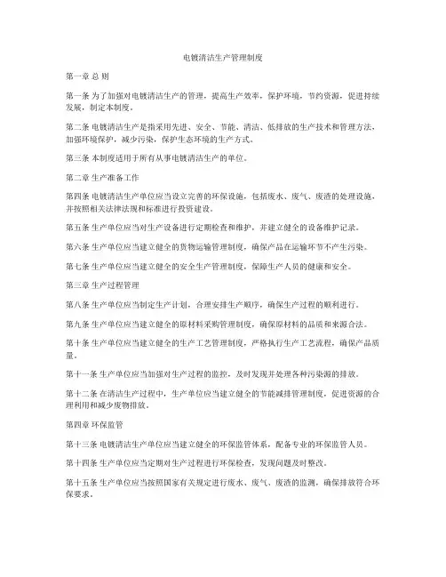电镀清洁生产管理制度