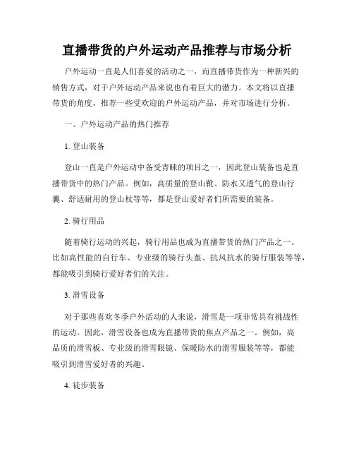 直播带货的户外运动产品推荐与市场分析