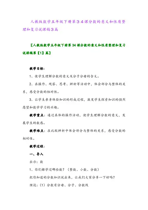 2024年人教版数学五年级下册第34课分数的意义和性质整理和复习说课稿3篇