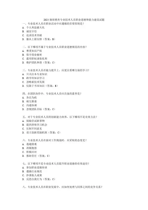 2024继续教育专业技术人员职业道德和能力建设试题