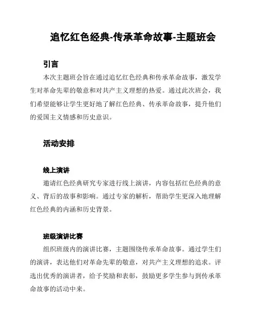 追忆红色经典-传承革命故事-主题班会