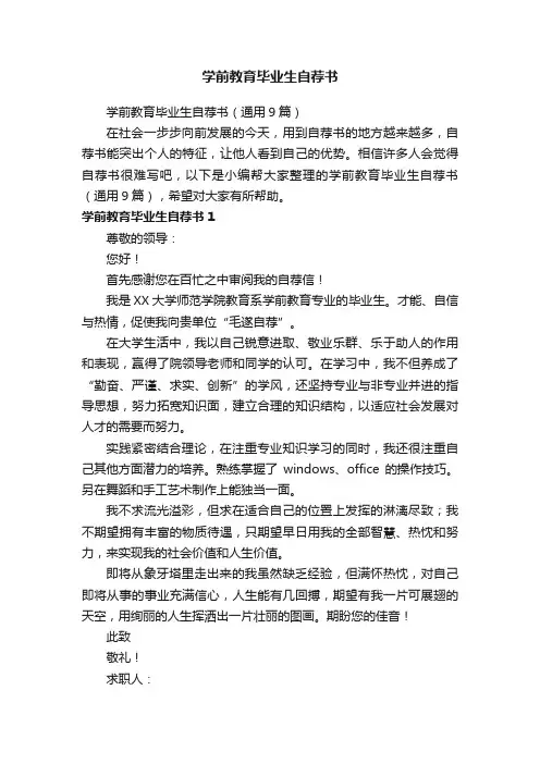学前教育毕业生自荐书（通用9篇）