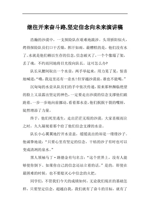 继往开来奋斗路,坚定信念向未来演讲稿