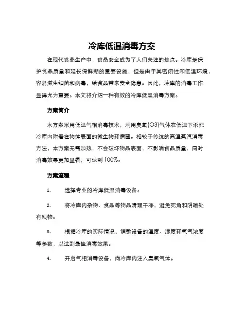 冷库低温消毒方案