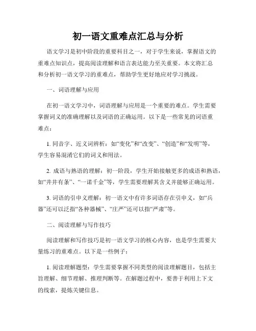 初一语文重难点汇总与分析