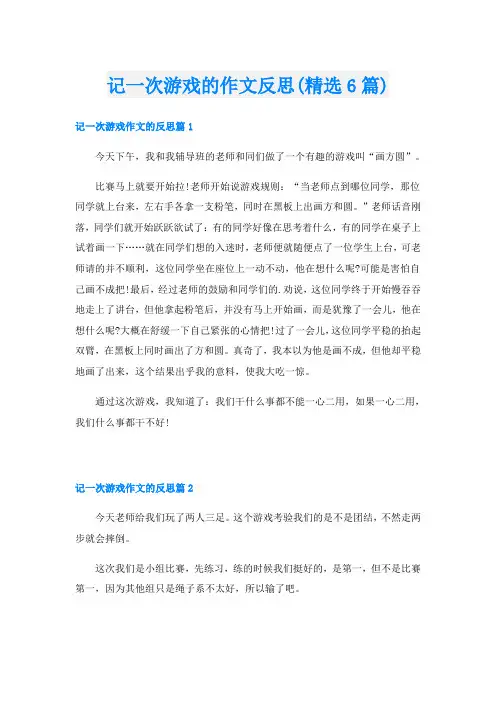 记一次游戏的作文反思(精选6篇)