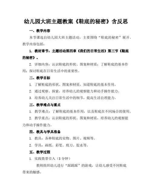 幼儿园大班主题教案《鞋底的秘密》含反思