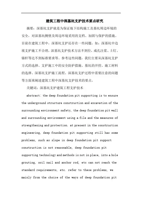 建筑工程中深基坑支护技术要点论文