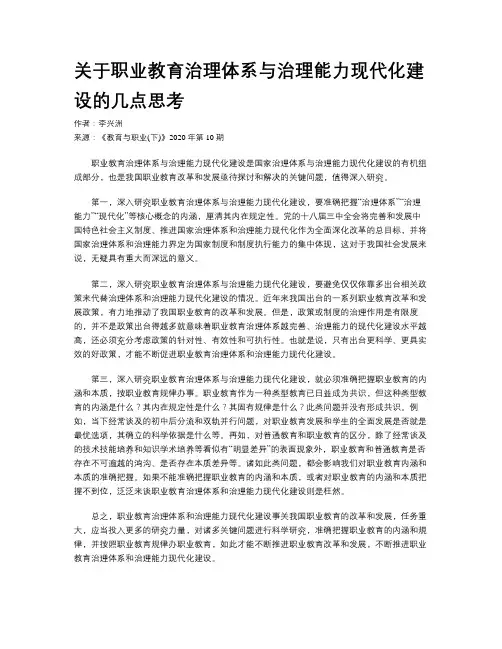 关于职业教育治理体系与治理能力现代化建设的几点思考