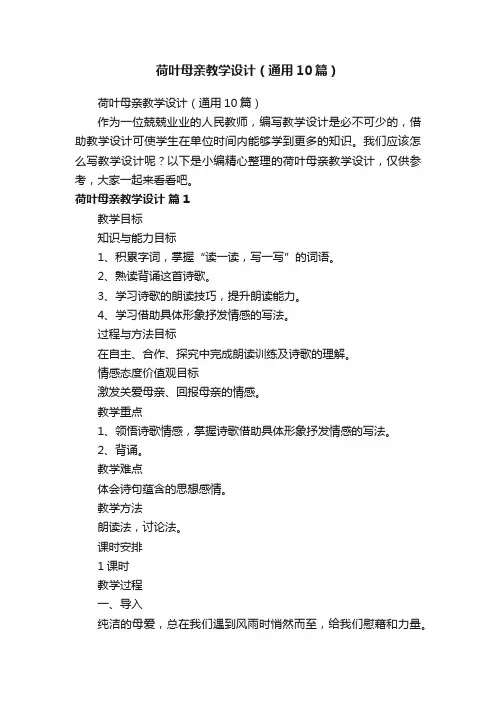 荷叶母亲教学设计（通用10篇）