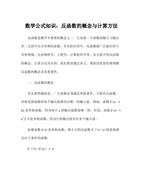 数学公式知识：反函数的概念与计算方法